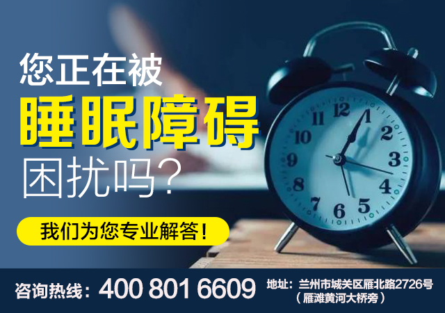 优选医院榜单：兰州优质睡眠门诊推荐-兰州脑康中医院-兰州睡眠障碍诊疗