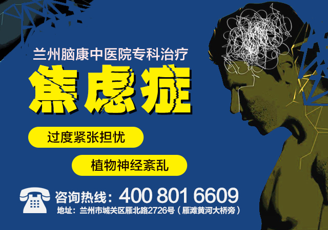 西北推荐:甘肃看焦虑症医院有哪些?兰州脑康中医院焦虑的四种缓解方法