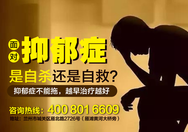 优选排名：兰州治疗抑郁症诊疗中心-兰州脑康中医院-兰州市热闻嗜睡是抑郁的