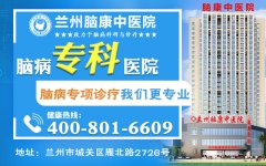 患者关注：兰州精神科医院排名评选(兰州脑康中医院)得了抑郁有什么表现？