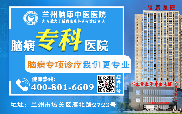 兰州抑郁检测哪个医院好-兰州脑康中医院-临夏怎么治疗内源性重度抑郁